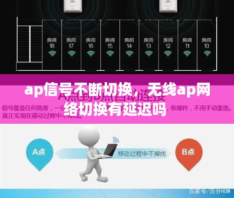 ap信号不断切换，无线ap网络切换有延迟吗 