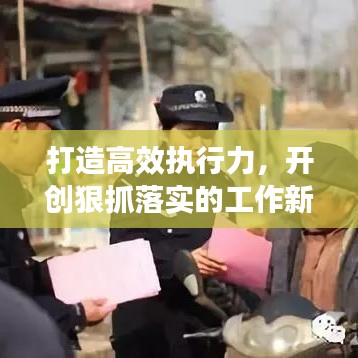 打造高效执行力，开创狠抓落实的工作新局面