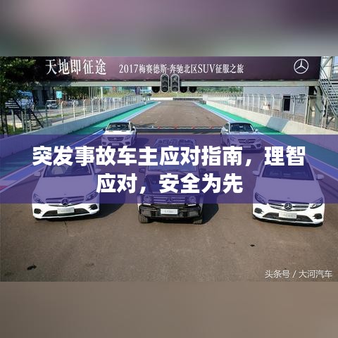 突发事故车主应对指南，理智应对，安全为先