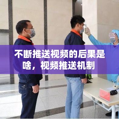 不断推送视频的后果是啥，视频推送机制 