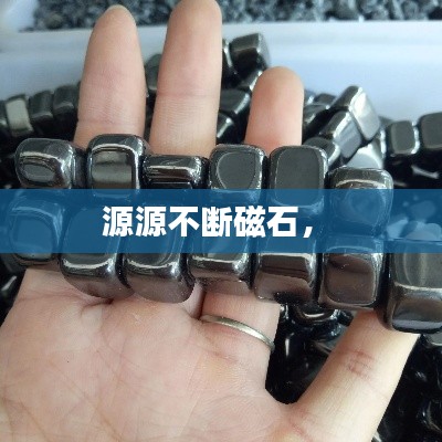 源源不断磁石， 