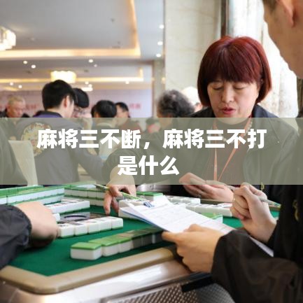 麻将三不断，麻将三不打是什么 