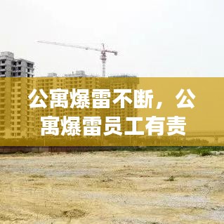 公寓爆雷不断，公寓爆雷员工有责任吗 