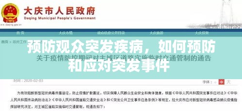 预防观众突发疾病，如何预防和应对突发事件 