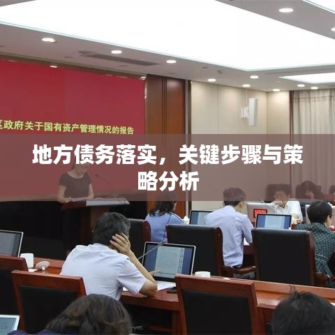 地方债务落实，关键步骤与策略分析