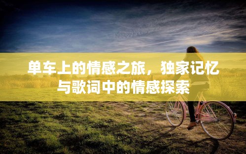 单车上的情感之旅，独家记忆与歌词中的情感探索