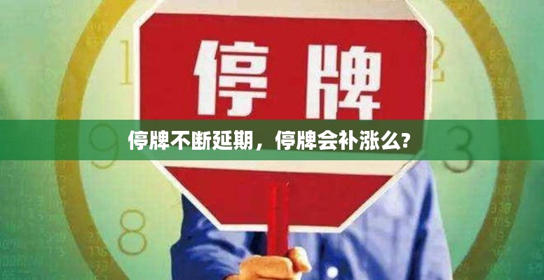 停牌不断延期，停牌会补涨么? 