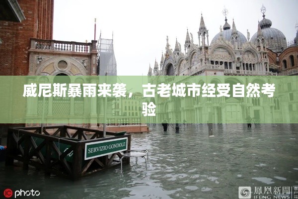 威尼斯暴雨来袭，古老城市经受自然考验