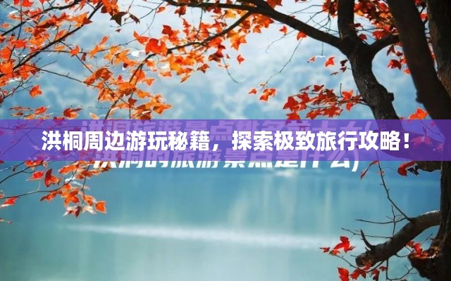 洪桐周边游玩秘籍，探索极致旅行攻略！