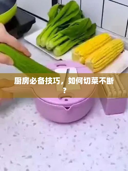 厨房必备技巧，如何切菜不断？