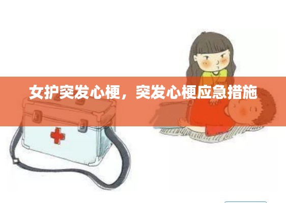 女护突发心梗，突发心梗应急措施 