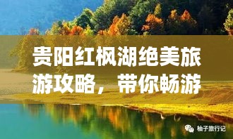 贵阳红枫湖绝美旅游攻略，带你畅游湖光山色之间！