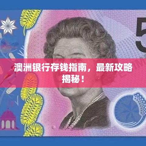 澳洲银行存钱指南，最新攻略揭秘！