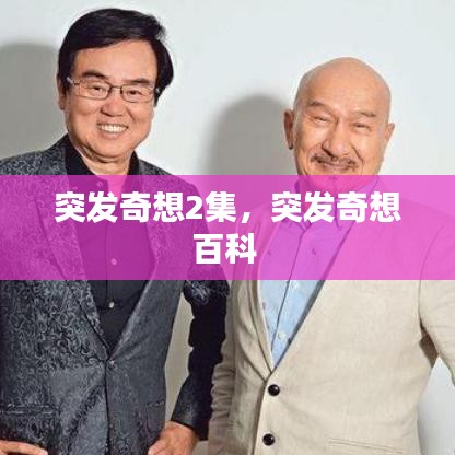 突发奇想2集，突发奇想百科 
