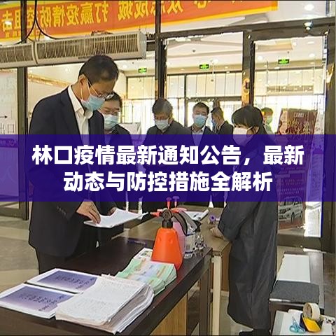 林口疫情最新通知公告，最新动态与防控措施全解析