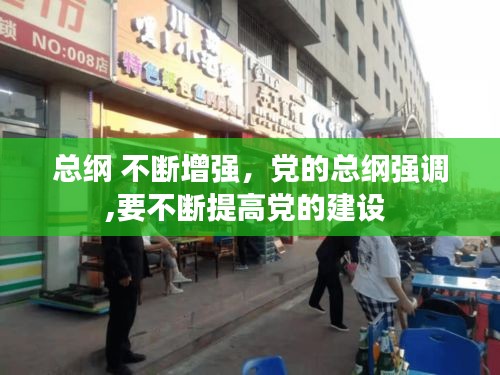 总纲 不断增强，党的总纲强调,要不断提高党的建设 