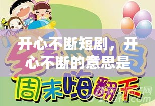 开心不断短剧，开心不断的意思是什么 