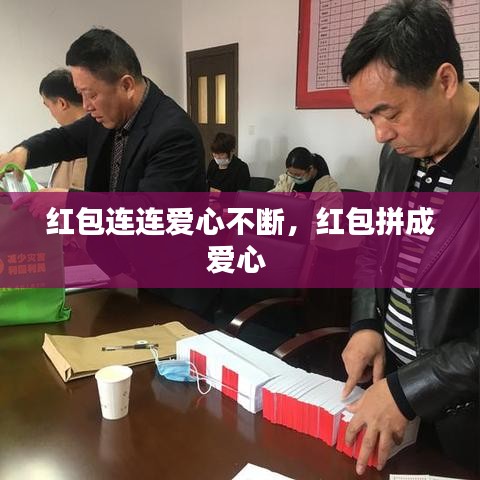 红包连连爱心不断，红包拼成爱心 