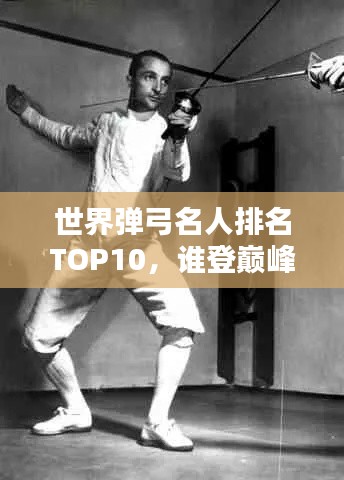 世界弹弓名人排名TOP10，谁登巅峰？