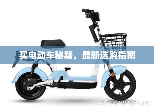 买电动车秘籍，最新选购指南