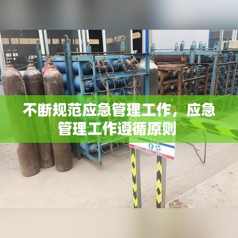 不断规范应急管理工作，应急管理工作遵循原则 