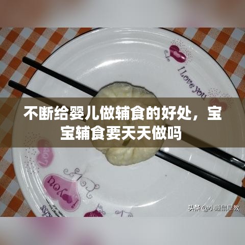 不断给婴儿做辅食的好处，宝宝辅食要天天做吗 