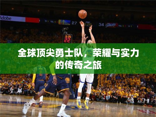 全球顶尖勇士队，荣耀与实力的传奇之旅