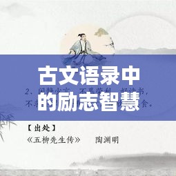 古文语录中的励志智慧，激励你前行的千古名句