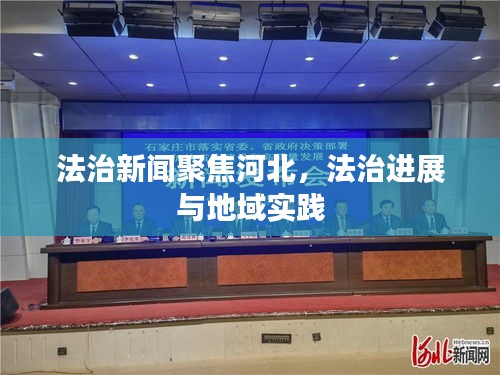 法治新闻聚焦河北，法治进展与地域实践
