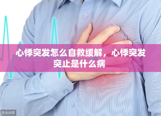 心悸突发怎么自救缓解，心悸突发突止是什么病 