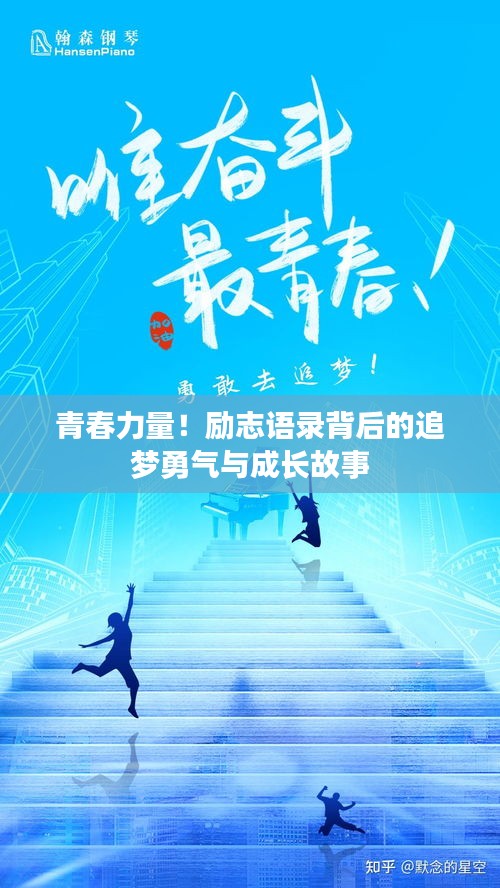 青春力量！励志语录背后的追梦勇气与成长故事