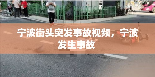 宁波街头突发事故视频，宁波发生事故 