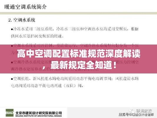 高中空调配置标准规范深度解读，最新规定全知道！