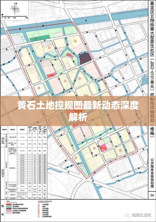 黄石土地控规图最新动态深度解析