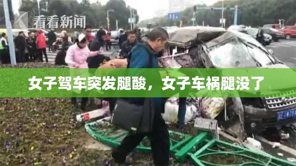 女子驾车突发腿酸，女子车祸腿没了 