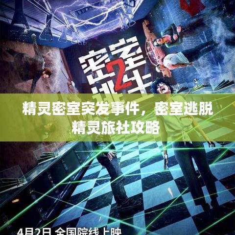 精灵密室突发事件，密室逃脱精灵旅社攻略 