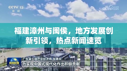福建漳州与闽侯，地方发展创新引领，热点新闻速览