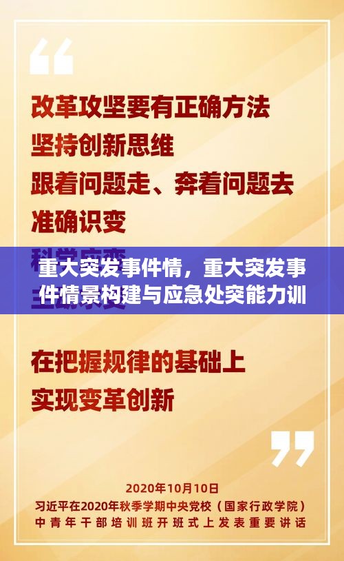 重大突发事件情，重大突发事件情景构建与应急处突能力训练 