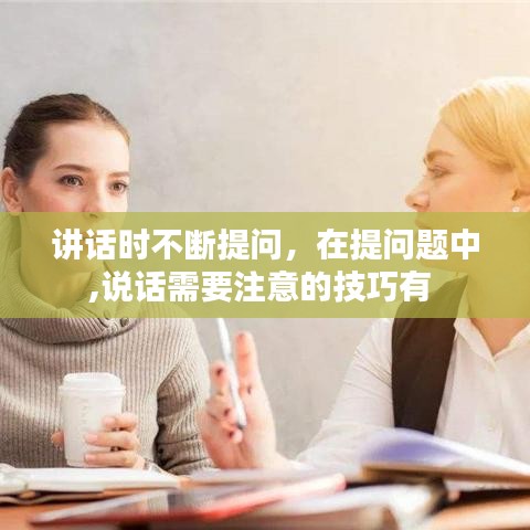 讲话时不断提问，在提问题中,说话需要注意的技巧有 