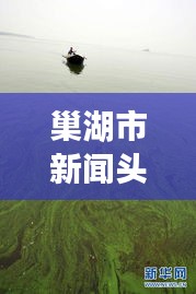 巢湖市新闻头条视频回放，最新动态全掌握，一览无余