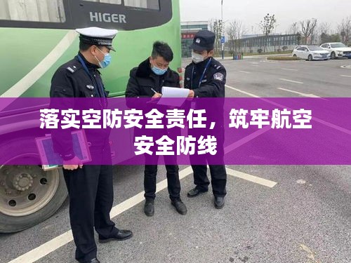 落实空防安全责任，筑牢航空安全防线