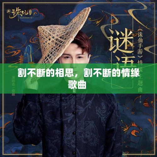 割不断的相思，割不断的情缘歌曲 
