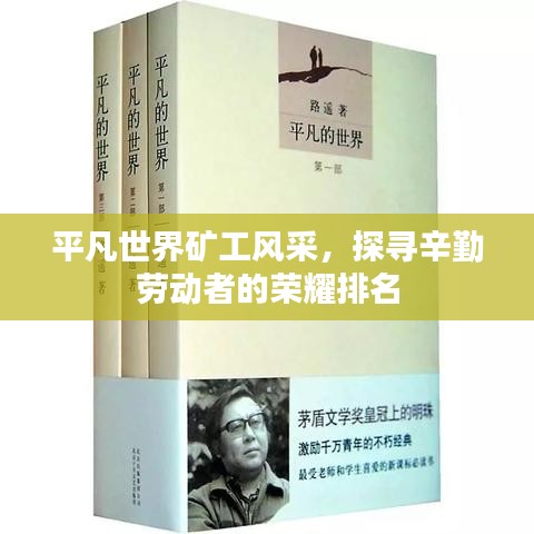 平凡世界矿工风采，探寻辛勤劳动者的荣耀排名