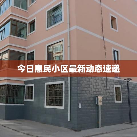 今日惠民小区最新动态速递
