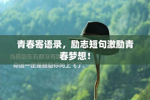 青春寄语录，励志短句激励青春梦想！