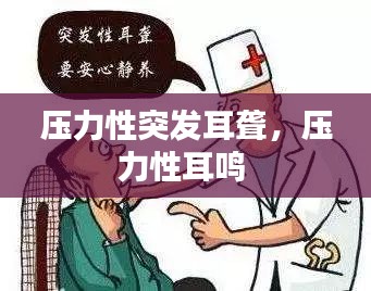 压力性突发耳聋，压力性耳鸣 