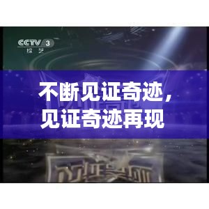 不断见证奇迹，见证奇迹再现 