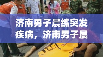 济南男子晨练突发疾病，济南男子晨练突发疾病死亡 