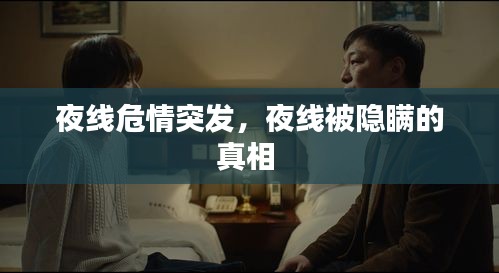 夜线危情突发，夜线被隐瞒的真相 