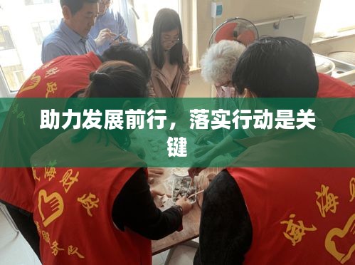 助力发展前行，落实行动是关键